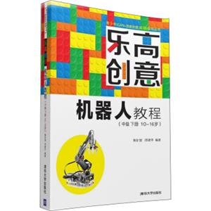 乐高创意机器人教程（中级下册10~16岁）/青少年iCAN+创新创意实践指导丛书