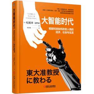 大智能时代:智能科技如何改变人类的经济社会与生活