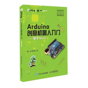 Arduino创意机器人入门——基于Mixly