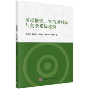 证据推理、置信规则库与复杂系统建模