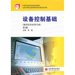 中等职业教育国家规划教材：设备控制基础（数控技术应用专业）（第2版）