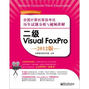 全国计算机等级考试历年试题分析与视频讲解：二级VisualFoxPro（2012版）（含DVD光盘1张）