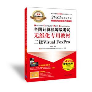 全国计算机等级考试无纸化专用教材：二级VisualFoxPro（2015年考试专用）（附CD-ROM光盘1张）