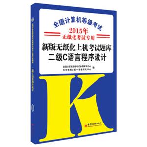 全国计算机等级考试·新版无纸化上机考试题库：二级C语言程序设计（2015年无纸化考试专用）