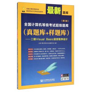 全国计算机等级考试超级题库（真题库+样题库）：二级VisualBasic语言程序设计（第5版最新题库）