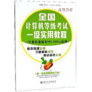 全国计算机等级考试一级实用教程（全新修订附模拟练习卷）/计算机基础及MSOffice应用