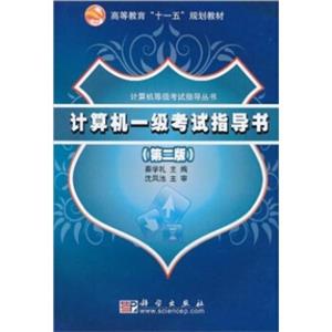 高等教育“十一五”规划教材·计算机等级考试指导丛书：计算机一级考试指导书（第2版）