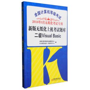 2016年3月全国计算机等级考试新版无纸化上机考试题库：二级VisualBasic（附光盘）