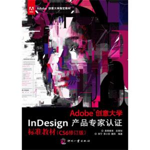 Adobe创意大学InDesign产品专家认证标准教材（CS6修订版）/Adobe创意大学指定教材