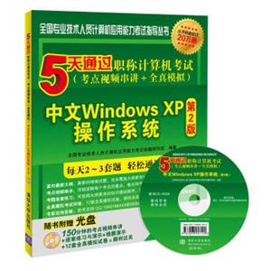 5天通过职称计算机考试（考点视频串讲＋全真模拟）：中文WindowsXP操作系统（第2版）（附光盘）