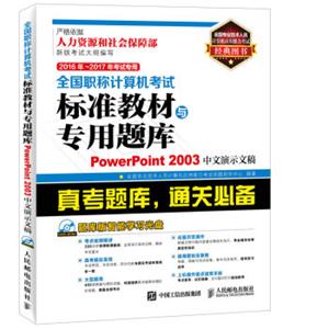 2016年2017年考试专用全国职称计算机考试标准教材与专用题库PowerPoint20