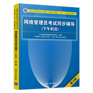 网络管理员考试同步辅导（下午科目）（第3版）（全国计算机技术与软件专业技术资格（水平）考试参考用书）