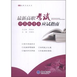 最新高职考试计算机专业应试指南/高职考试丛书