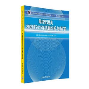 网络管理员2009至2015年试题分析与解答/全国计算机技术与软件专业技术资格水平考试指定用书