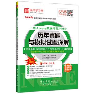 圣才教育·全国计算机等级考试二级Access数据库程序设计历年真题与模拟试题详解（赠送视频课程大礼包）