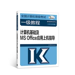 2019计算机一级2019年全国计算机等级考试一级教程——计算机基础及MSOffice应用上机指导（2019年版）