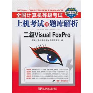 全国计算机等级考试上机考试与题库解析：二级VisualFoxPro（精华版）（附CD-ROM光盘1张）