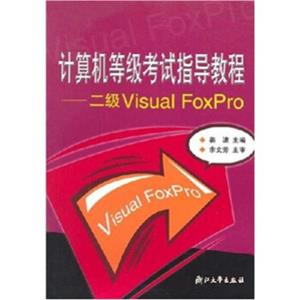 计算机等级考试指导教程：二级VisualFoxPro