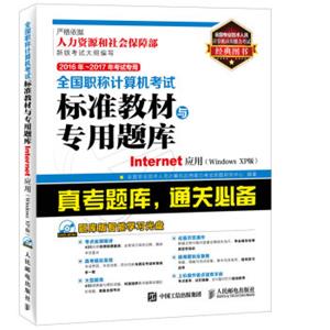 2016年2017年全国职称计算机考试标准教材与专用题库Internet应用Windows