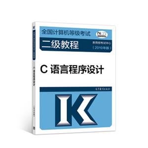 2019计算机二级2019年全国计算机等级考试二级教程——C语言程序设计(2019年版)