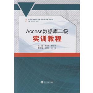 Access数据库二级实训教程