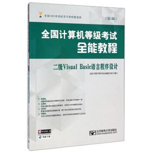 全国计算机等级考试全能教程：二级VisualBasic语言程序设计（第2版）