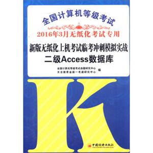 2016年3月全国计算机等级考试新版无纸化上机考试临考冲刺模拟实战：二级Access数据库（附