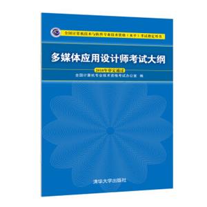 多媒体应用设计师考试大纲