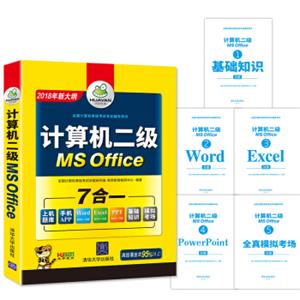 计算机二级MSOffice2018年9月华研教育