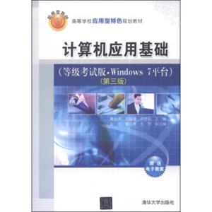 计算机应用基础（等级考试版·Windows7平台）（第三版）/高等学校应用型特色规划教材