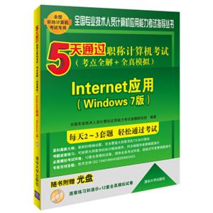 5天通过职称计算机考试考点全解＋全真模拟：Internet应用Windows7版（附光盘）