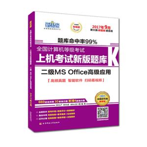 新思路2017年9月全国计算机等级考试上机考试新版题库：二级MSOffice高级应用（Win7Win8Win10均适用）