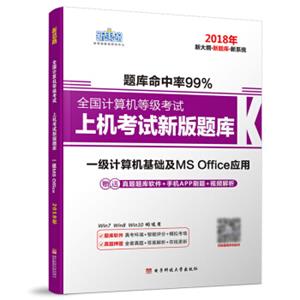 全国计算机等级考试上机考试新版题库一级计算机基础及MSOffice应用