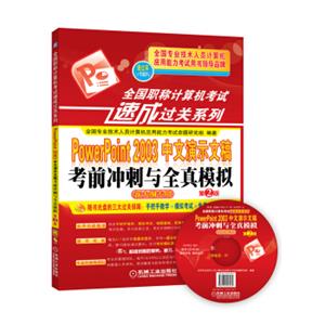 全国职称计算机考试速成过关系列：PowerPoint2003中文演示文稿考前冲刺与全真模拟