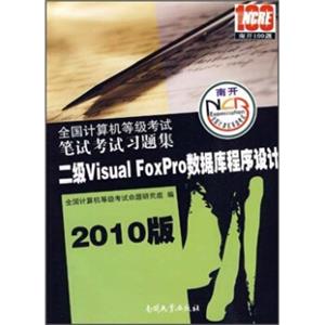 全国计算机等级考试笔试考试习题集：二级VisualFoxPro数据库程序设计（2010版）