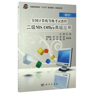 全国计算机等级考试教程二级MSOffice高级应用（教材）