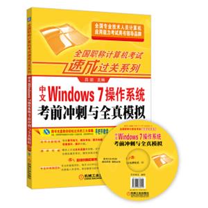 全国职称计算机考试速成过关系列中文Windows7操作系统考前冲刺与全真模拟（附光盘）