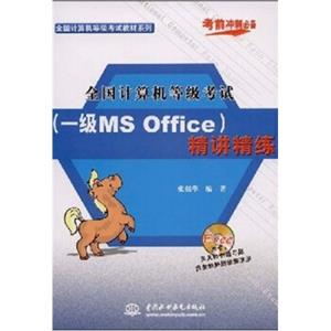 全国计算机等级考试：（一级MSOffice）精讲精练