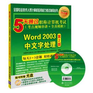 5天通过职称计算机考试（考点视频串讲＋全真模拟）：Word2003中文字处理（第2版）（附光盘）