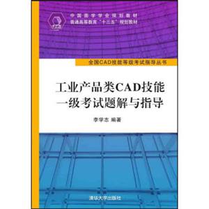 工业产品类CAD技能一级考试题解与指导/全国CAD技能等级考试指导丛书