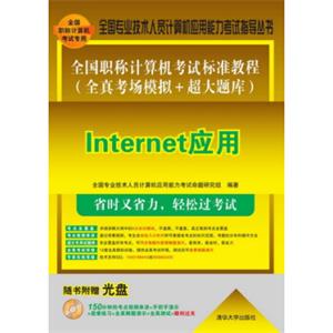 全国职称计算机考试标准教程（全真考场模拟＋超大题库）：Internet应用（配光盘）