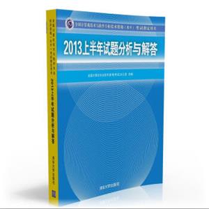 全国计算机技术与软件专业技术资格（水平）考试指定用书：2013上半年试题分析与解答