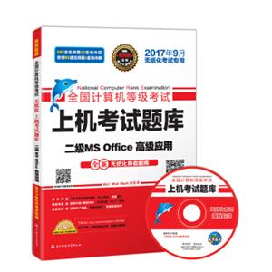 未来教育.全国计算机等级考试上机考试题库二级MSOffice高级应用（2017年9月）