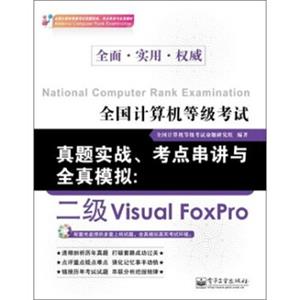 全国计算机等级考试真题实战、考点串讲与全真模拟：二级VisualFoxPro（附CD光盘1张）