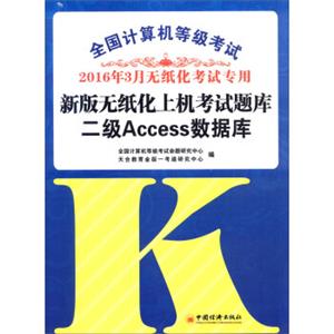 2016年3月全国计算机等级考试新版无纸化上机考试题库：二级Access数据库（附光盘）