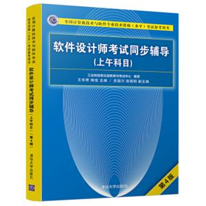 软件设计师考试同步辅导（上午科目）（第4版）（全国计算机技术与软件专业技术资格（水平）考试参考用书）