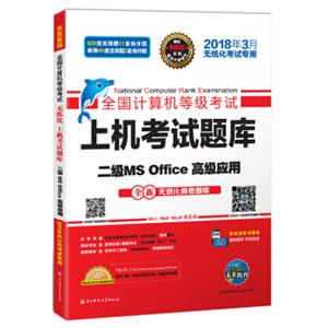 未来教育.全国计算机等级考试上机考试题库二级MSOffice高级应用（2018年3月）