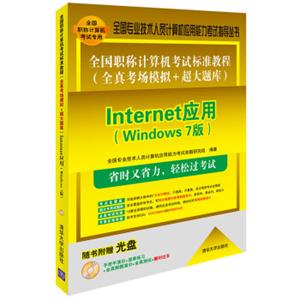 全国职称计算机考试标准教程全真考场模拟+超大题库：Internet应用（Windows7）