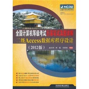 全国计算机等级考试历届笔试真题详解：二级Access数据库程序设计（2012版）