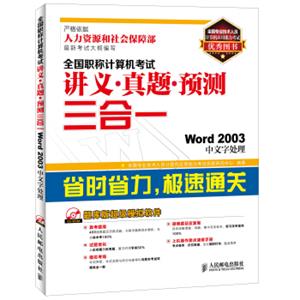 全国职称计算机考试讲义·真题·预测三合一：Word2003中文字处理